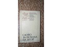 Λόγος για την εκστρατεία του Ιγκόρ
