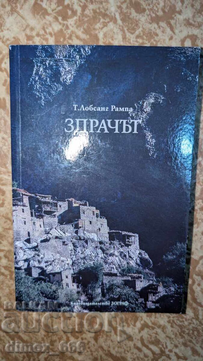 Το Λυκόφως του Τ. Λόμπσανγκ Ράμπα