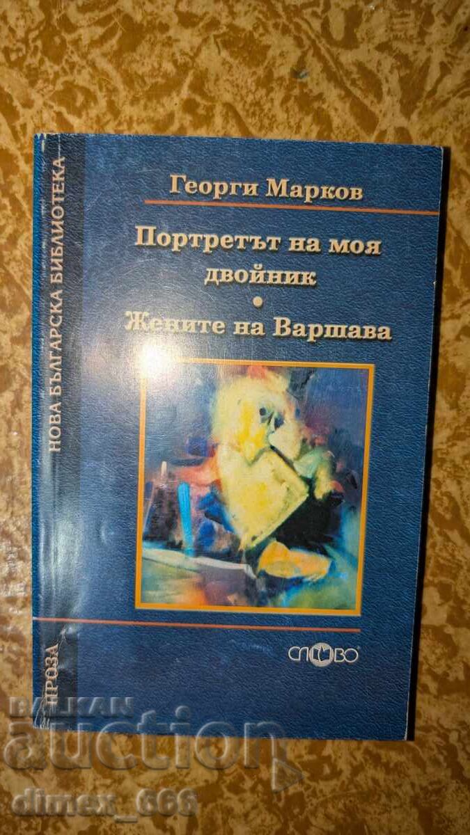 Портретът на моя двойник. Жените на Варшава	Георги Марков