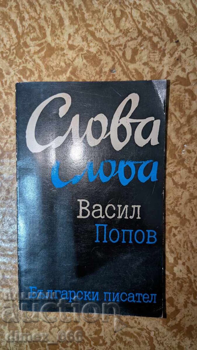 Слова	Васил Попов