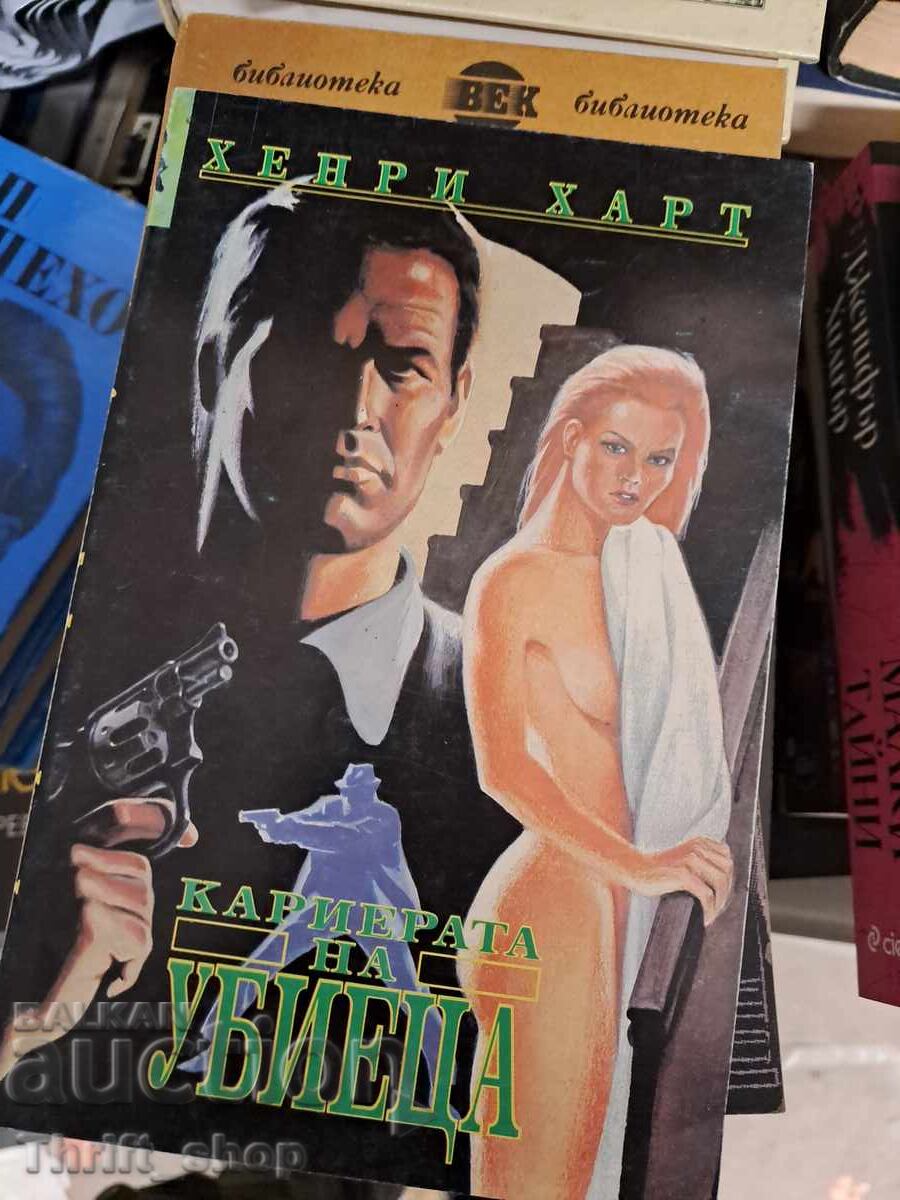 Η καριέρα του δολοφόνου Χένρι Χαρτ