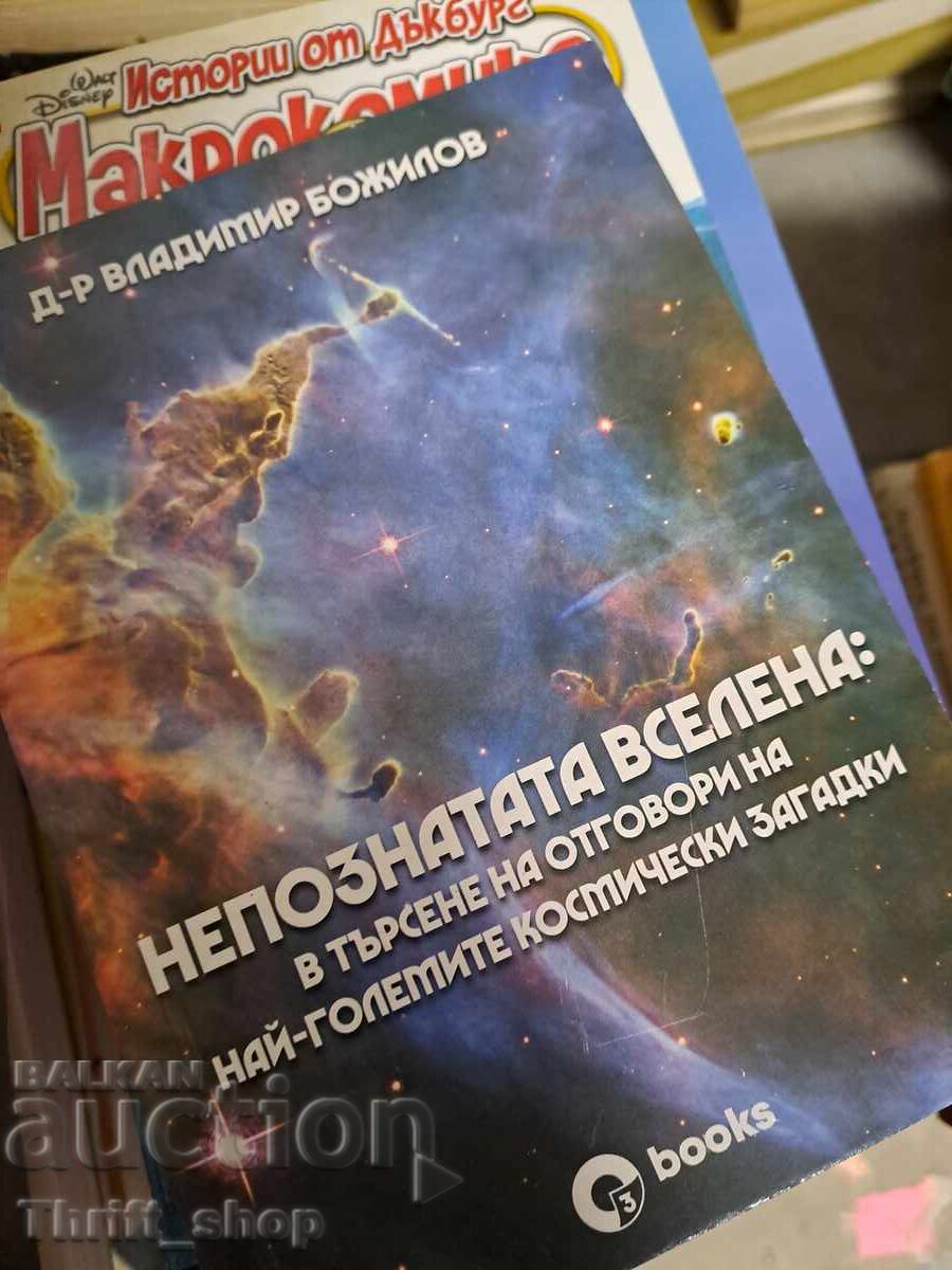 Άγνωστο Σύμπαν Βλαντιμίρ Μποζίλοφ