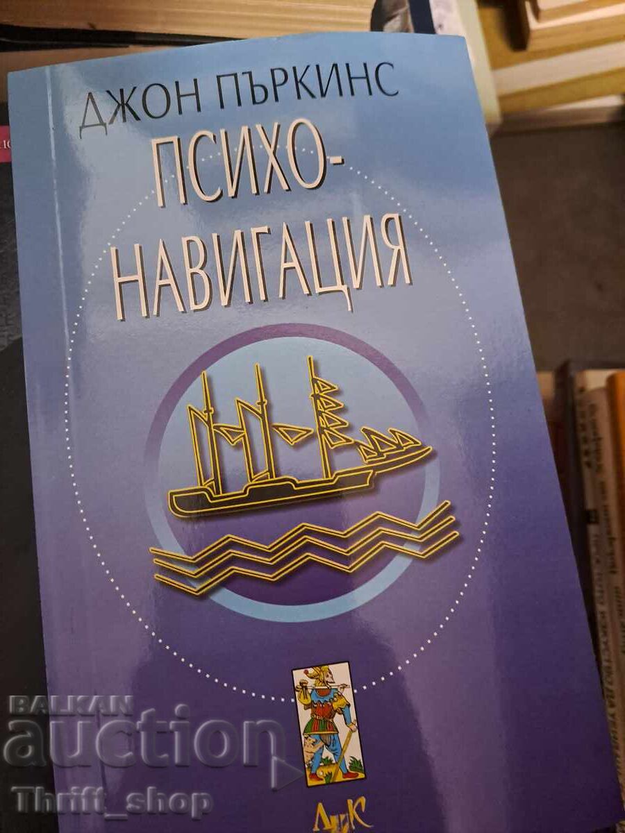 Ψυχοπλοήγηση Τζον Πέρκινς Ψυχοπλοήγηση Τζον Πέρκινς