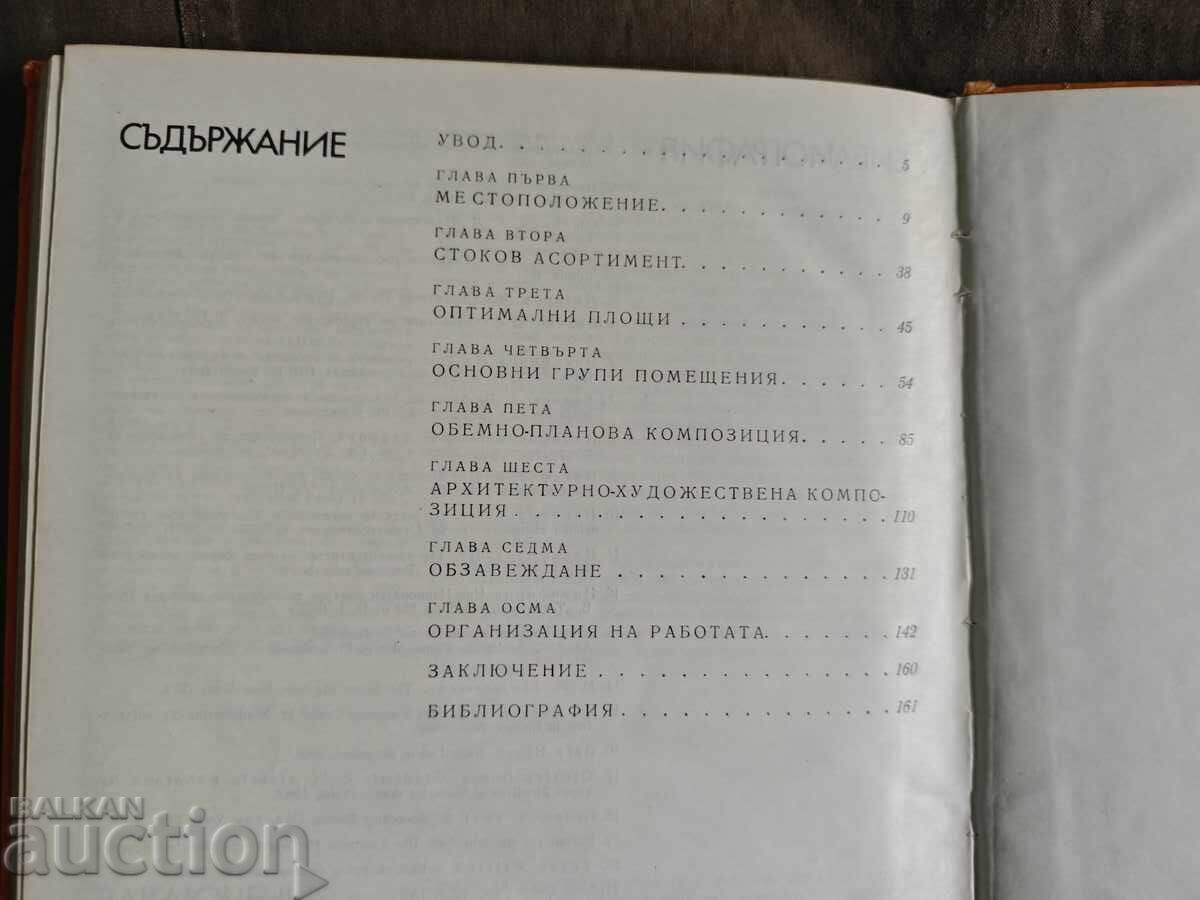 Σούπερ Μάρκετ: Σχεδιασμός, Εξοπλισμός και Λειτουργία με τιμή € 17.00 | 33.25 BGN Σούπερ Μάρκετ: Σχεδιασμός, Εξοπλισμός και Λειτουργία με τιμή € 17.00 | 33.25 BGN