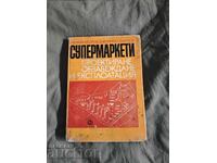 Σούπερ Μάρκετ: Σχεδιασμός, Εξοπλισμός και Λειτουργία