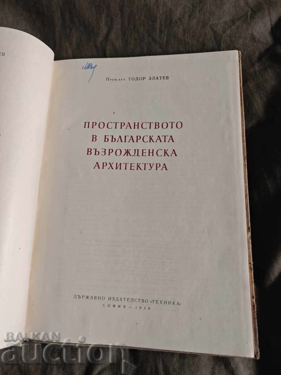 Пространство в българската възрожденска архитектура с цена € 70.00 | 136.91 лв.