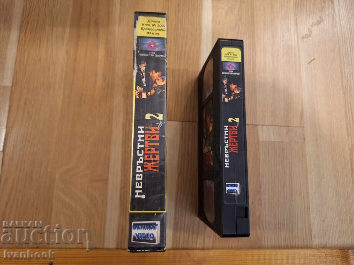 Βιντεοκασέτα VHS - Αθώα Θύματα 2 με τιμή € 4.00 | 7.82 BGN Βιντεοκασέτα VHS - Αθώα Θύματα 2 με τιμή € 4.00 | 7.82 BGN