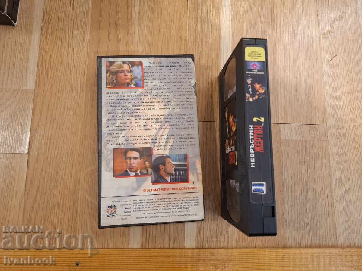 Δημοπρασία Βιντεοκασέτα VHS - Αθώα Θύματα 2 Δημοπρασία Βιντεοκασέτα VHS - Αθώα Θύματα 2