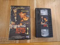 Βιντεοκασέτα VHS - Αθώα Θύματα 2