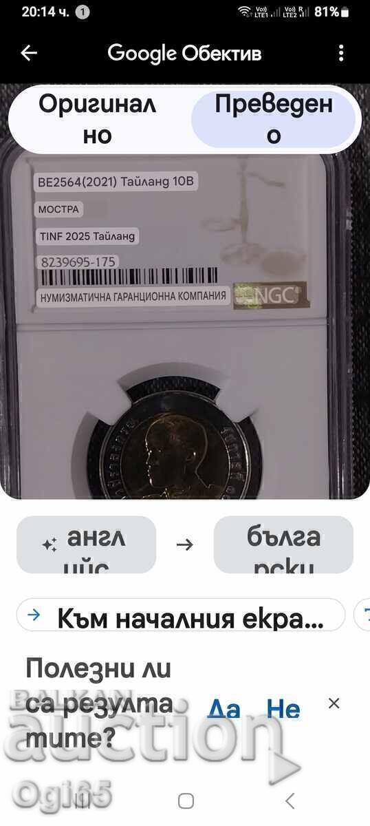 Грейдирана монета "МОСТРА" от Тайланд 10 Бахта 2021 година. - 5