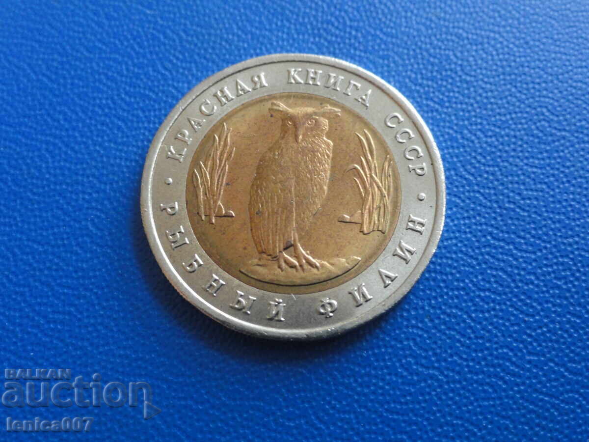 Ρωσία 1991 - 5 ρούβλια ''Κόκκινο Βιβλίο - Ψαρόμπουφος'' - 5