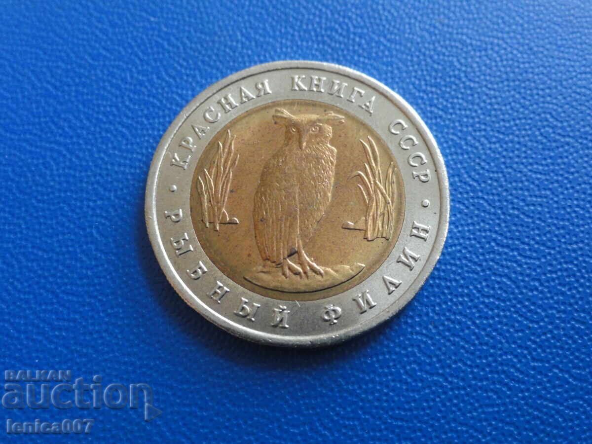 Ρωσία 1991 - 5 ρούβλια ''Κόκκινο Βιβλίο - Ψαρόμπουφος''