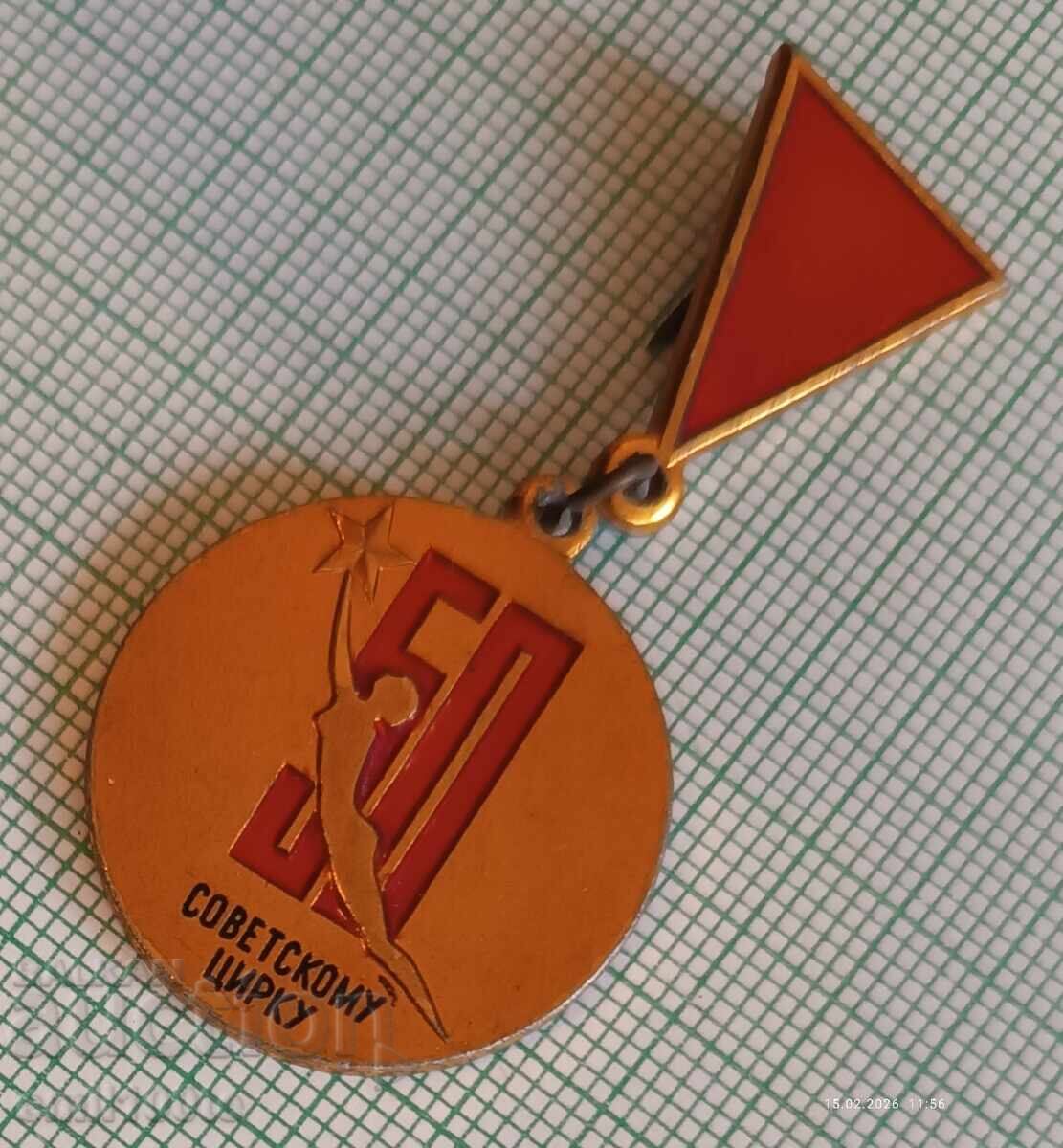 Δημοπρασία Σήμα - 50 χρόνια σοβιετικού τσίρκου