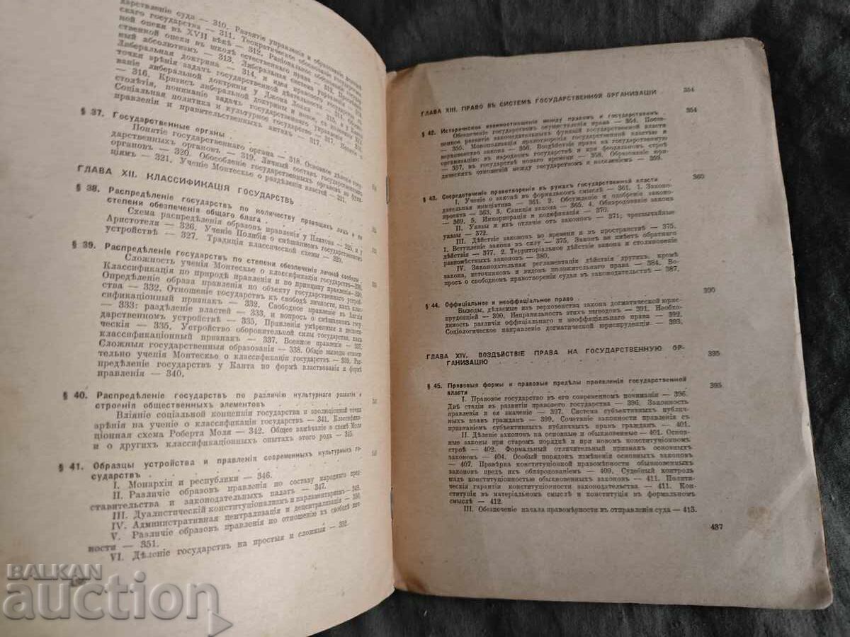 Encyclopedia of Law by F.V. Taranovsky with price € 500.00 | 977.92 BGN