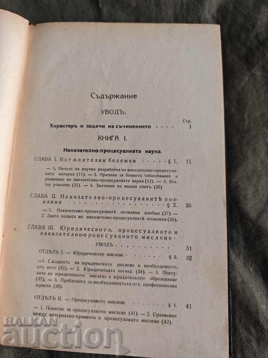Аукцион Основи на наказателно-процесуалната наука. Никола Саранов