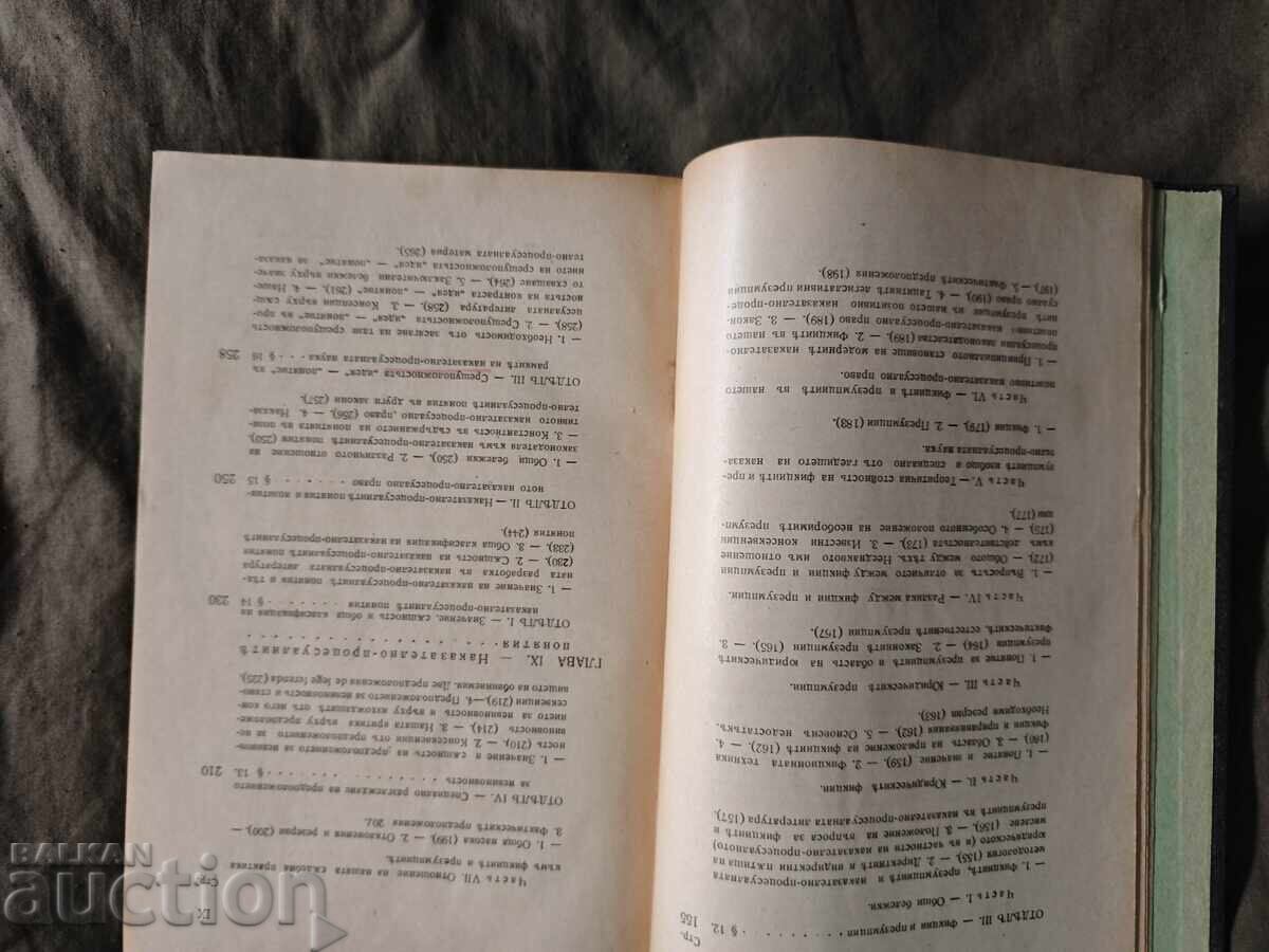 Доставка на Основи на наказателно-процесуалната наука. Никола Саранов