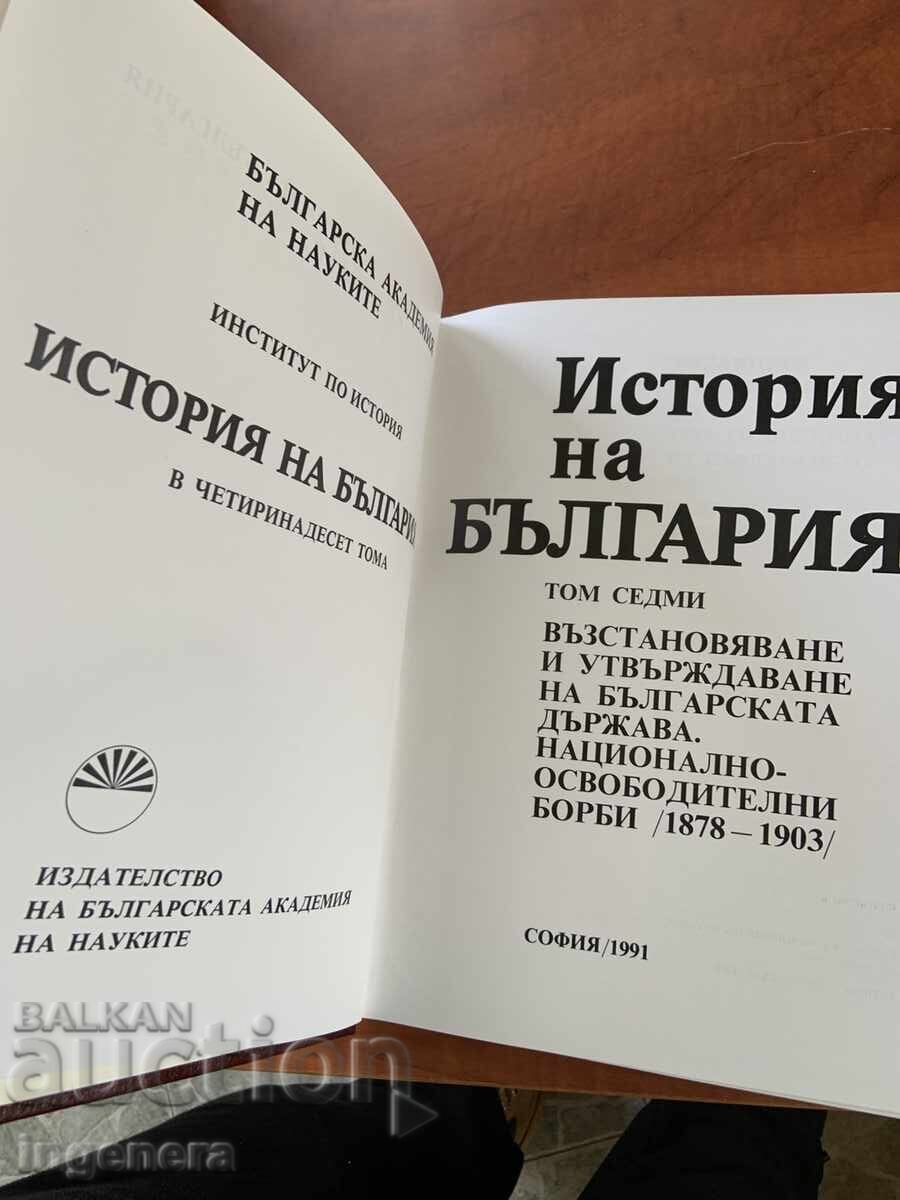 ΙΣΤΟΡΙΑ ΤΗΣ ΒΟΥΛΓΑΡΙΑΣ ΤΟΥ ΤΟΜΟΥ 7 - ΚΑΙΝΟΥΡΙΟ με τιμή € 24.00 | 46.94 BGN