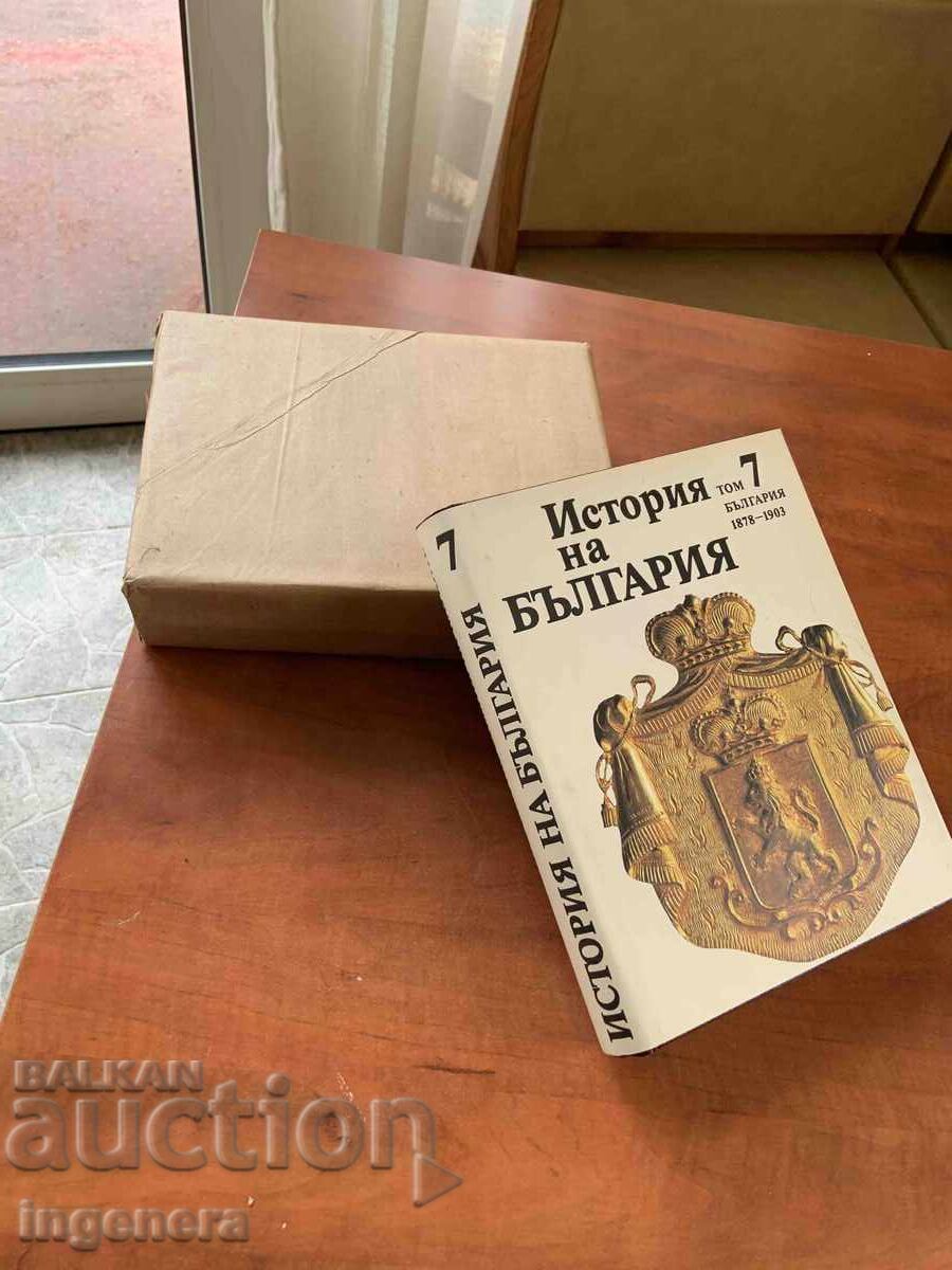 ΙΣΤΟΡΙΑ ΤΗΣ ΒΟΥΛΓΑΡΙΑΣ ΤΟΥ ΤΟΜΟΥ 7 - ΚΑΙΝΟΥΡΙΟ - 6