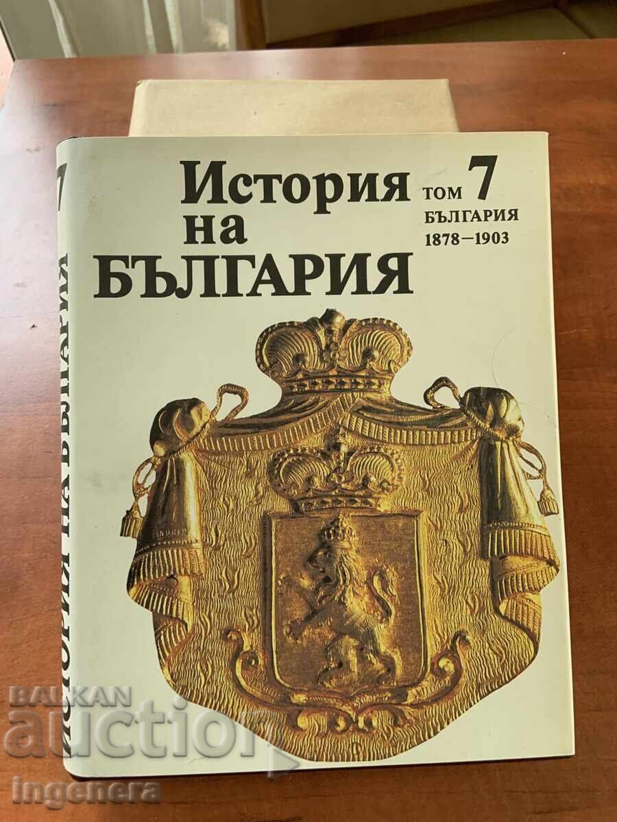ΙΣΤΟΡΙΑ ΤΗΣ ΒΟΥΛΓΑΡΙΑΣ ΤΟΥ ΤΟΜΟΥ 7 - ΚΑΙΝΟΥΡΙΟ