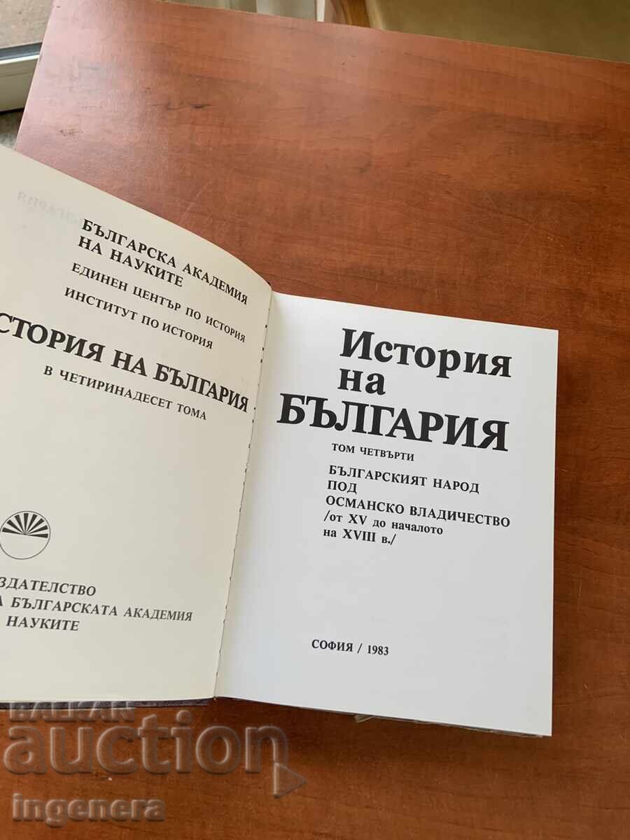 ИСТОРИЯ НА БЪЛГАРИЯ НА БАН ТОМ 4 с цена € 23.00 | 44.98 лв.