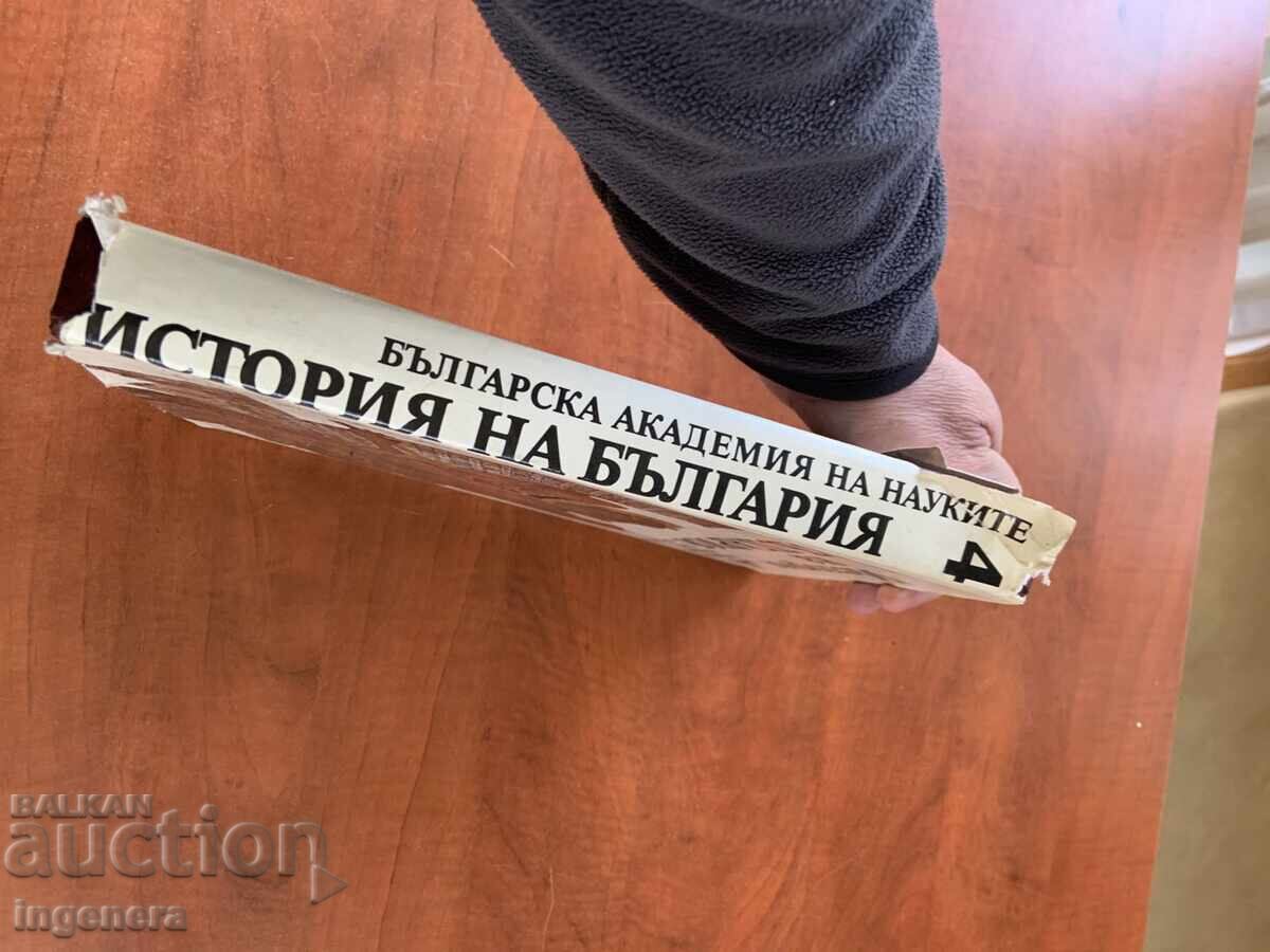 Аукцион ИСТОРИЯ НА БЪЛГАРИЯ НА БАН ТОМ 4