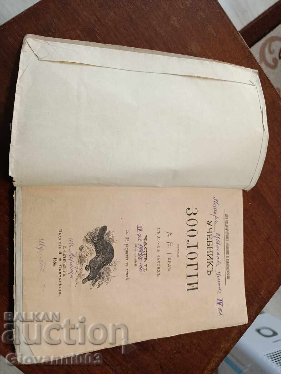 Manual de zoologie 1884, partea 2 cu preț € 0.01 | 0.02 BGN