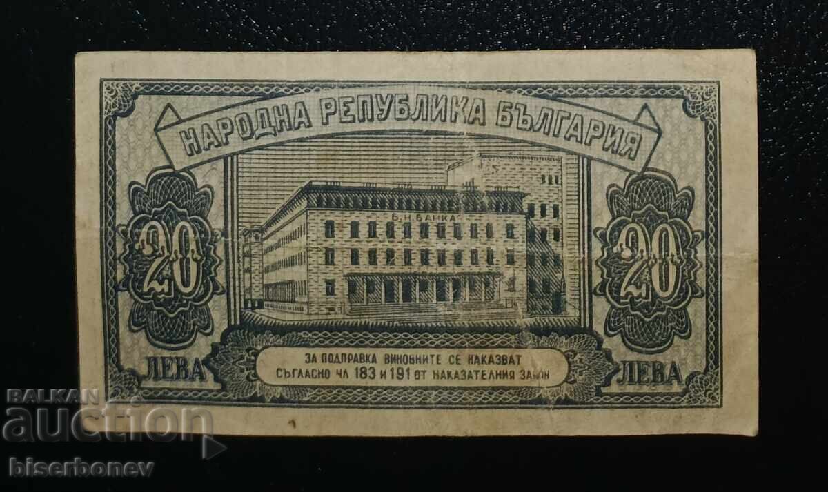Bŭlgariya, 20 leva 1947, κατάσταση - VF + με τιμή € 9.00 | 17.60 BGN