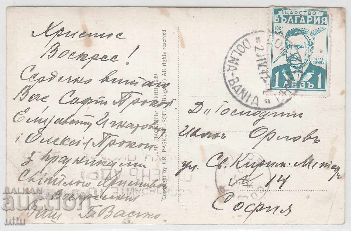 Bulgaria, Villa in the resort of Dolna Banya, traveled, 1941 with price € 18.00 | 35.20 BGN