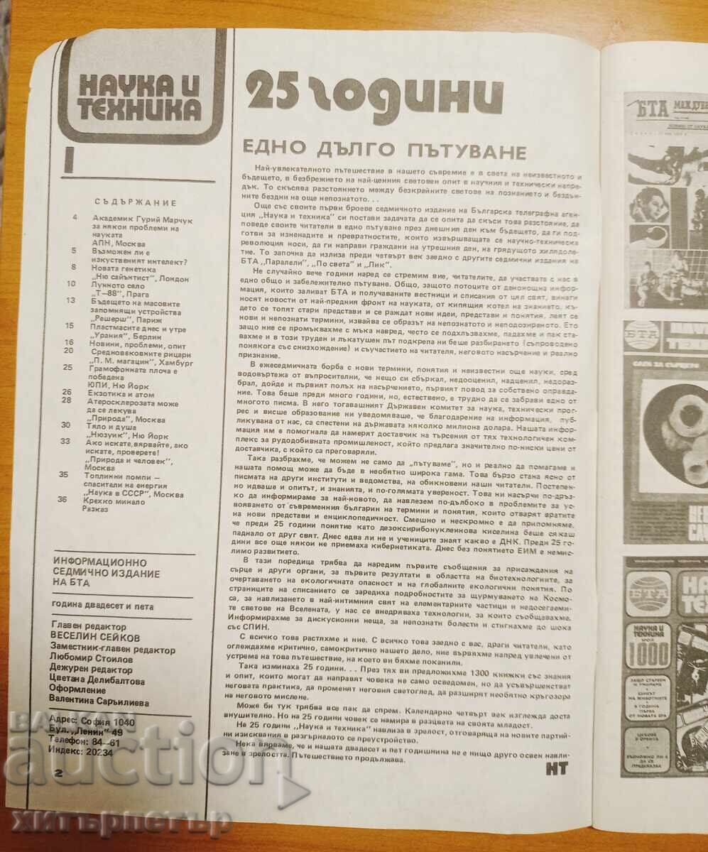 Списание Наука и Техника брой 1 1989 с цена € 0.78 | 1.53 лв.