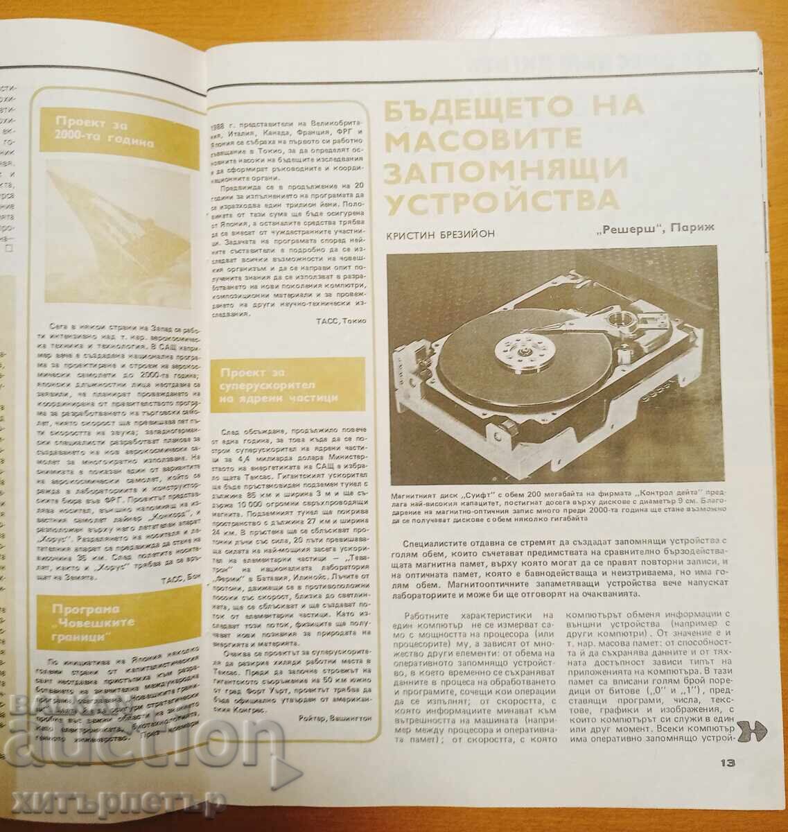 Доставка на Списание Наука и Техника брой 1 1989