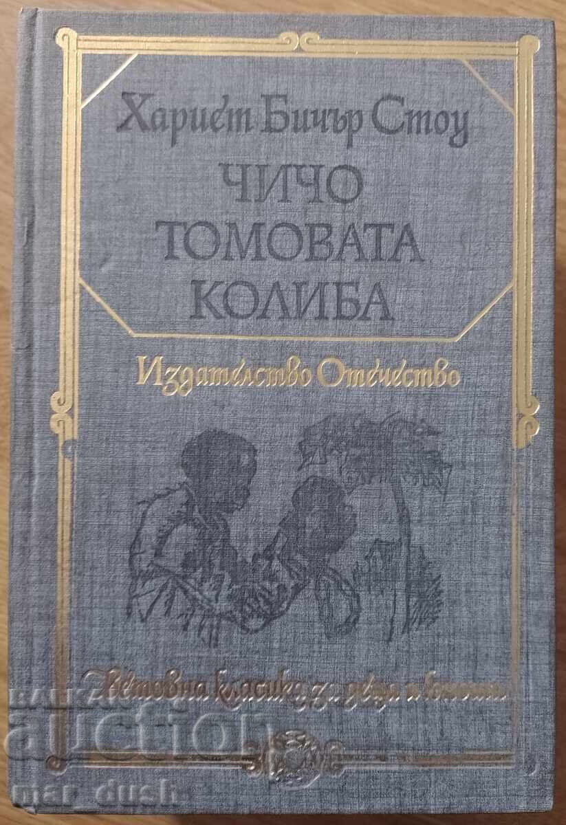 Coliba unchiului Tom. Clasici mondiali pentru copii și adolescenți
