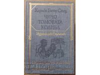 Чичо томовата колиба . Световна класика за деца и юноши.
