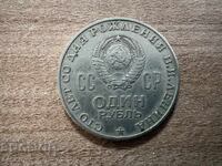 URSS - 1 rublă (1970) - 100 de ani de la nașterea lui Lenin