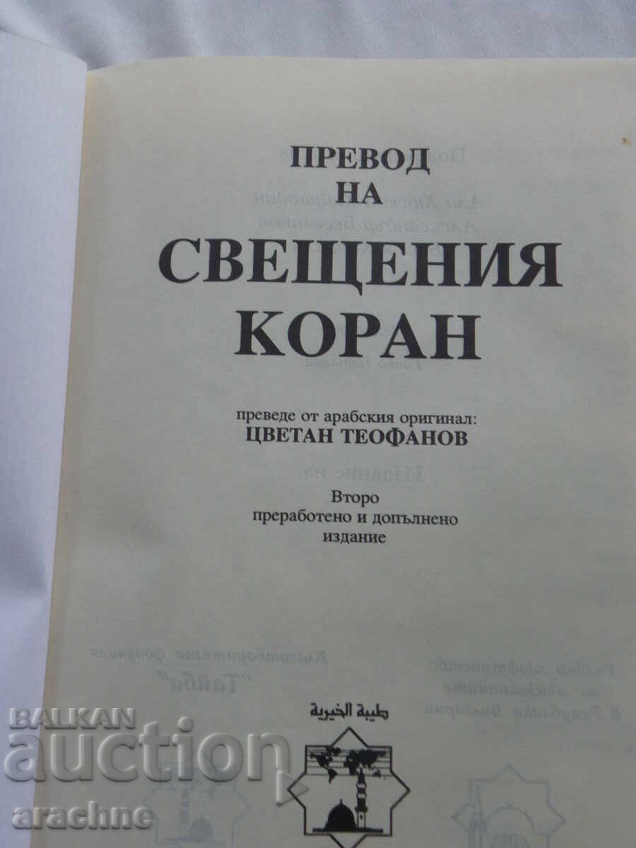 Μετάφραση του Ιερού Κορανίου με τιμή € 45.00 | 88.01 BGN