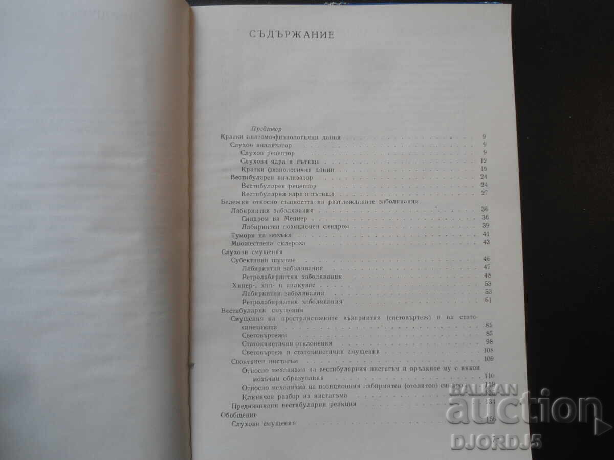 Διαφοροδιαγνωστικά προβλήματα στην ΩΤΟΝΕΥΡΟΛΟΓΙΑ με τιμή € 12.00 | 23.47 BGN Διαφοροδιαγνωστικά προβλήματα στην ΩΤΟΝΕΥΡΟΛΟΓΙΑ με τιμή € 12.00 | 23.47 BGN