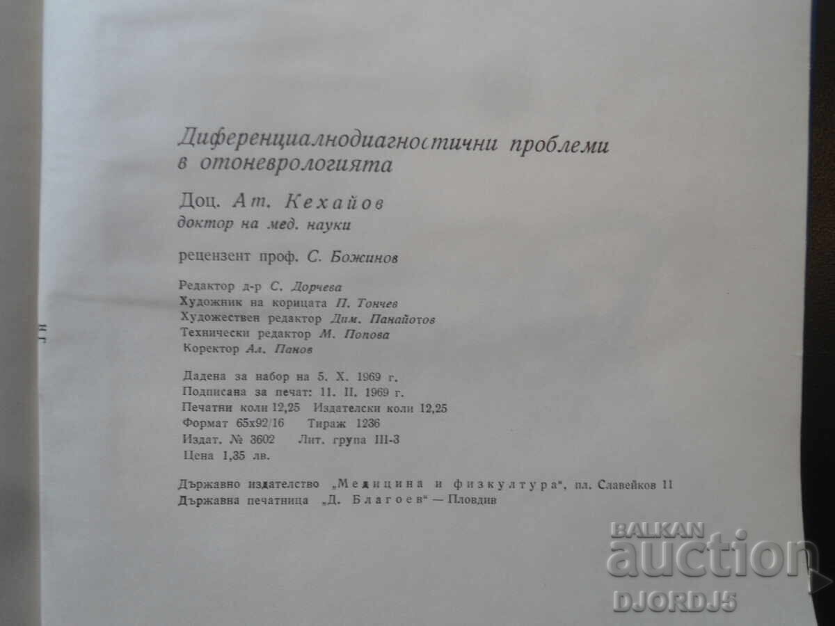 Διαφοροδιαγνωστικά προβλήματα στην ΩΤΟΝΕΥΡΟΛΟΓΙΑ - 7 Διαφοροδιαγνωστικά προβλήματα στην ΩΤΟΝΕΥΡΟΛΟΓΙΑ - 7