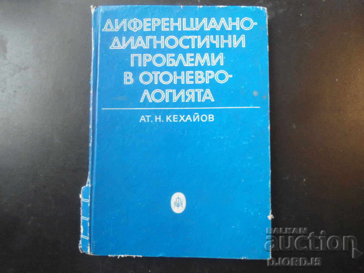 Διαφοροδιαγνωστικά προβλήματα στην ΩΤΟΝΕΥΡΟΛΟΓΙΑ Διαφοροδιαγνωστικά προβλήματα στην ΩΤΟΝΕΥΡΟΛΟΓΙΑ