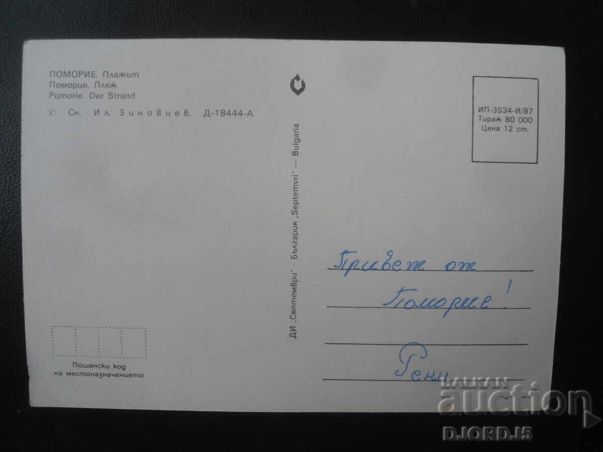 ΠΟΜΟΡΙΕ. Η παραλία, Παλιά κάρτα με τιμή € 0.50 | 0.98 BGN