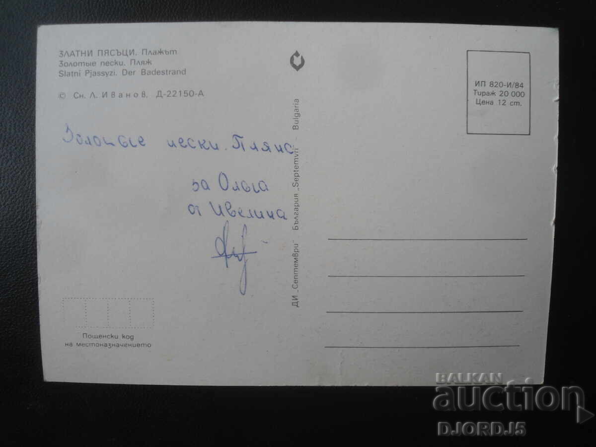 NISPURI DE AUR. Plaja, carte veche cu preț € 0.50 | 0.98 BGN