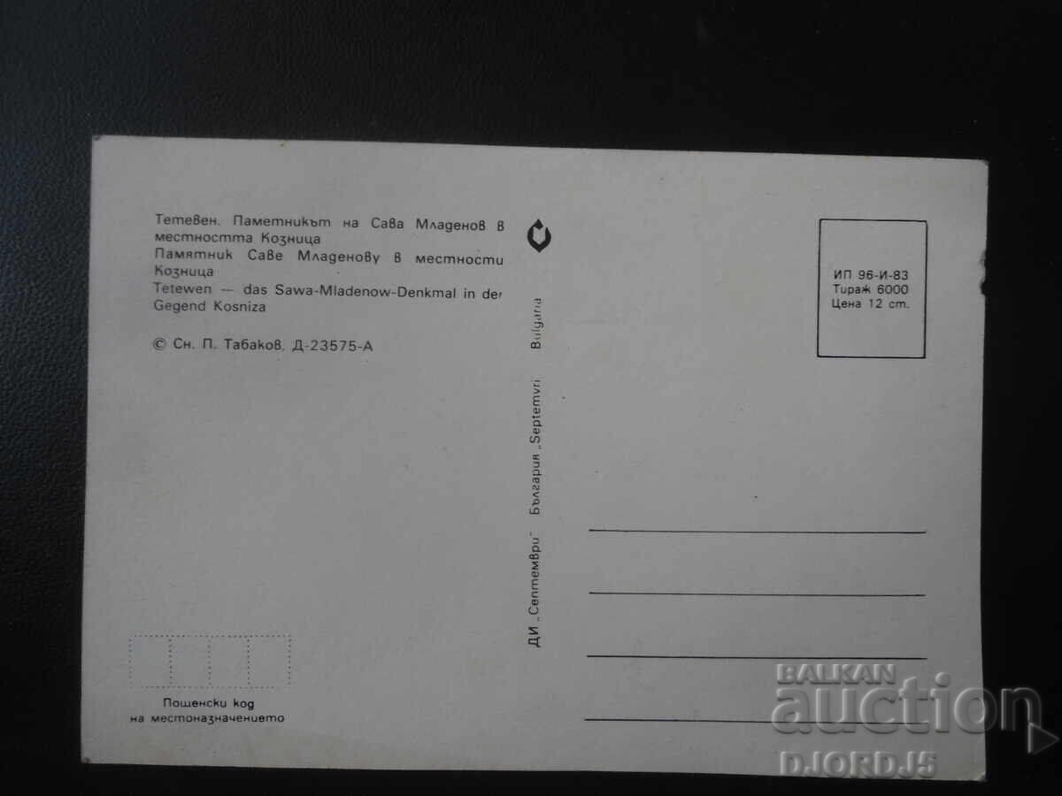 TETEVEN. Pametnik του Σάβα Μλαντένοφ στην τοποθεσία Κοζνίτσα με τιμή € 0.50 | 0.98 BGN