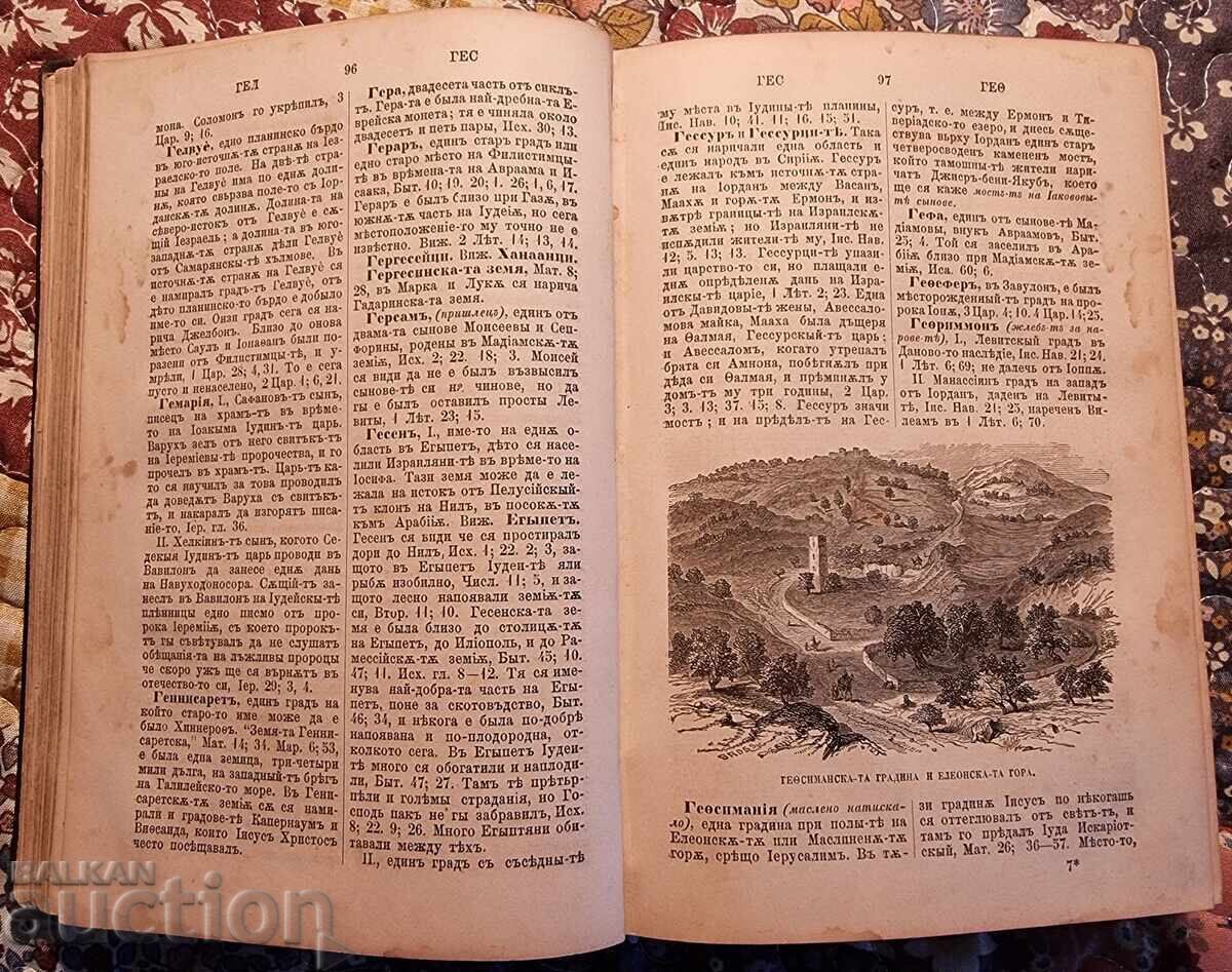 Dicționar al Sfintei Scripturi. Constantinopol. 1884 - 5