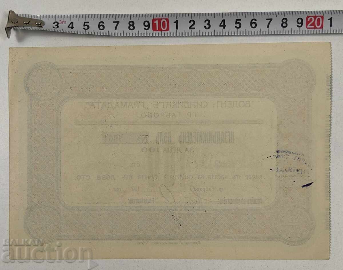1925 GRAMADA GABROVO ACȚIE ACȚIUNI DOCUMENT ACȚIUNE OBLIGAȚIUNE cu preț € 12.00 | 23.47 BGN