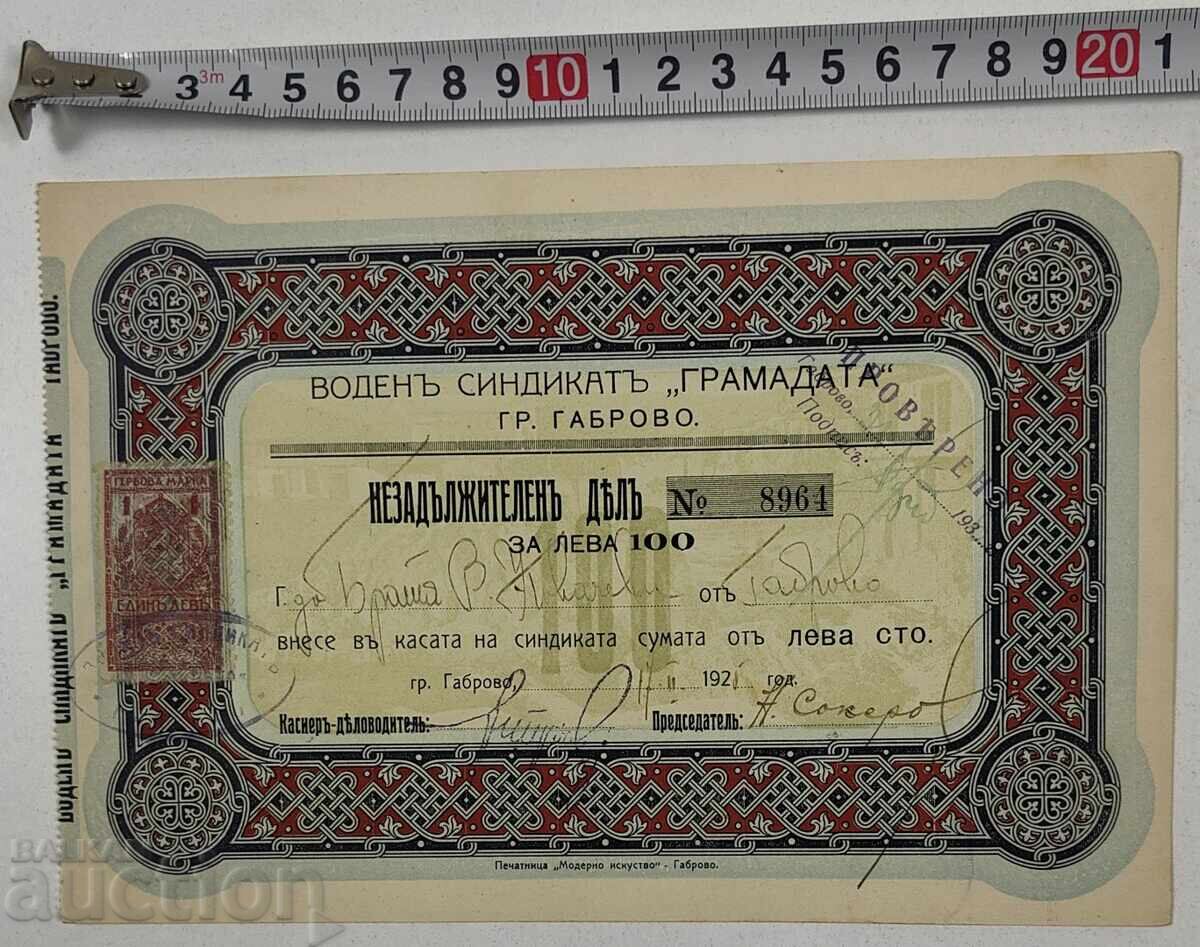 1925 GRAMADA GABROVO ACȚIE ACȚIUNI DOCUMENT ACȚIUNE OBLIGAȚIUNE