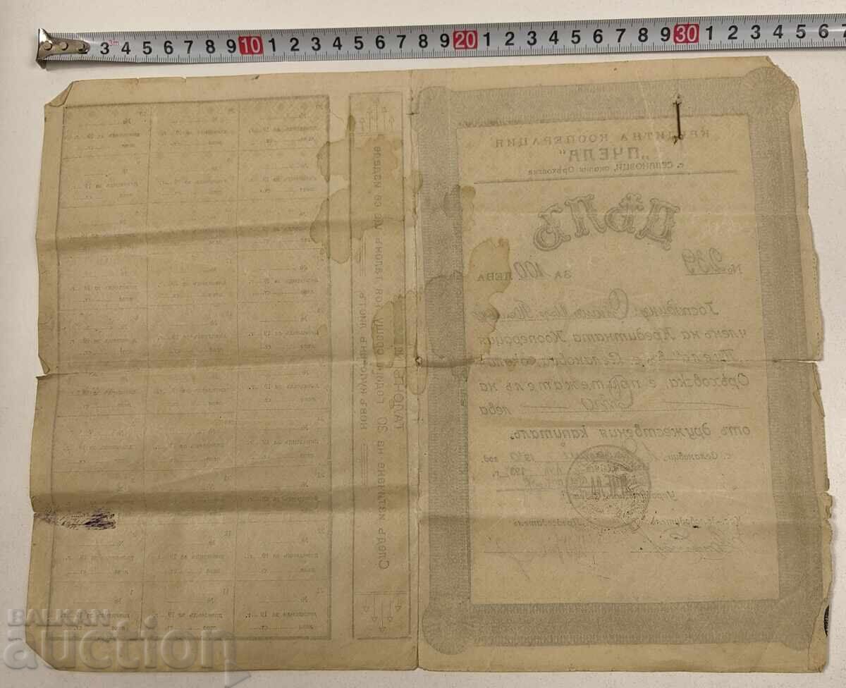 1933 СТАРА АКЦИЯ АКЦИИ ДОКУМЕНТ ДЯЛ ОБЛИГАЦИЯ с цена € 12.00 | 23.47 лв. 1933 СТАРА АКЦИЯ АКЦИИ ДОКУМЕНТ ДЯЛ ОБЛИГАЦИЯ с цена € 12.00 | 23.47 лв.