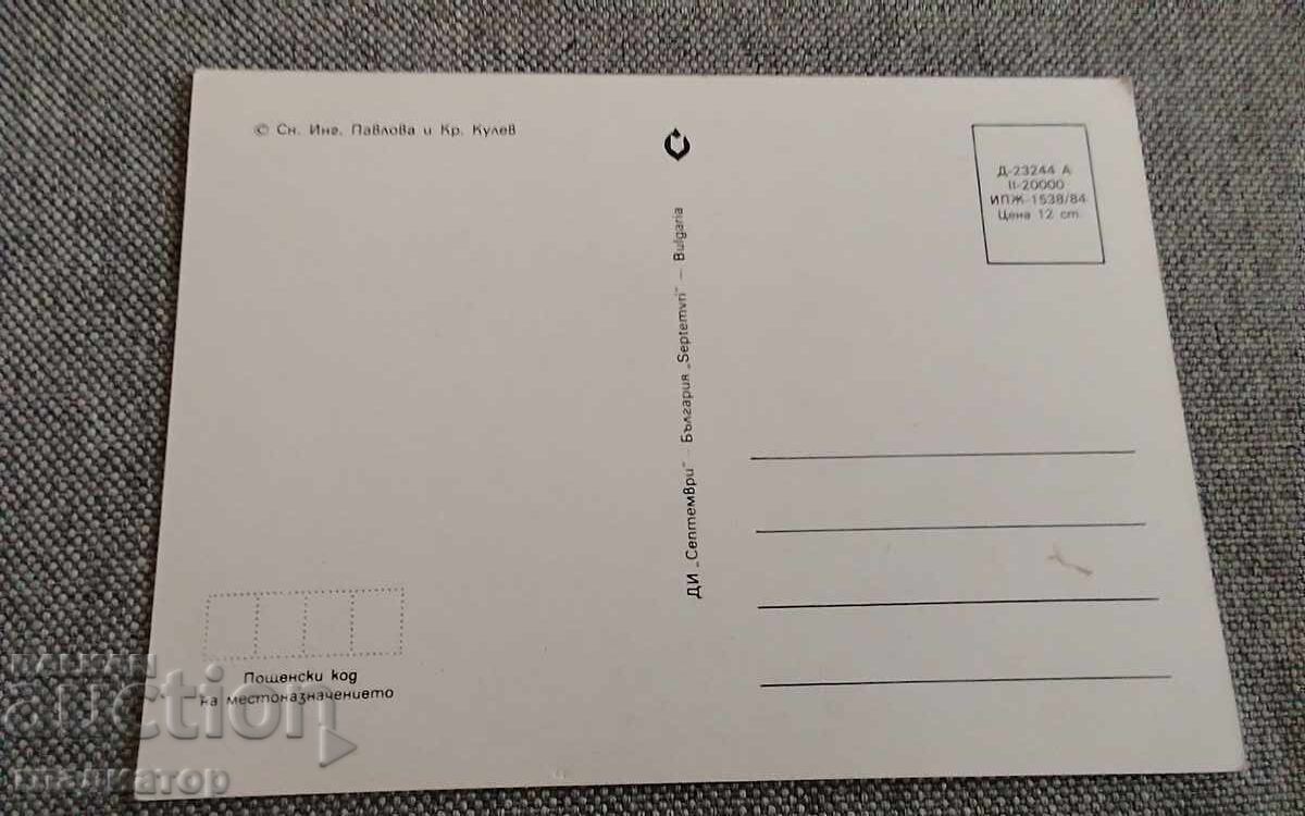 Veche felicitare bulgară retro La mulți ani cu preț € 0.30 | 0.59 BGN