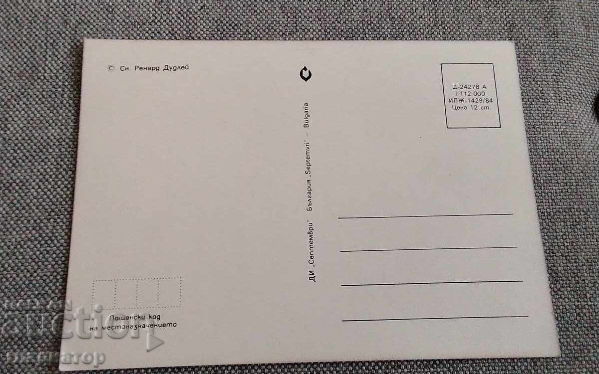 Стара българска ретро поздравителна картичка Честит празник с цена € 0.30 | 0.59 лв.