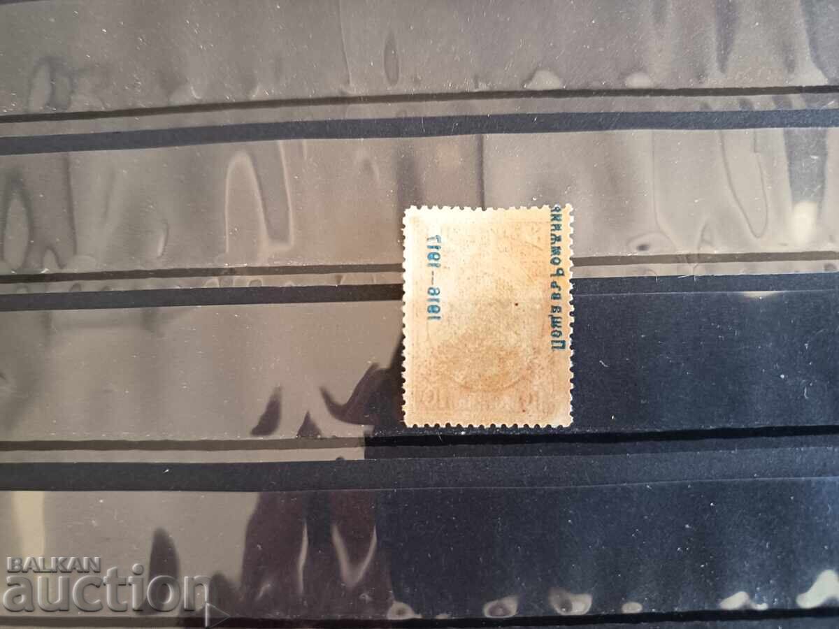 Аукцион Куриоз изместена надпечатка Поща в Ромън от 1917 г. №115 Аукцион Куриоз изместена надпечатка Поща в Ромън от 1917 г. №115