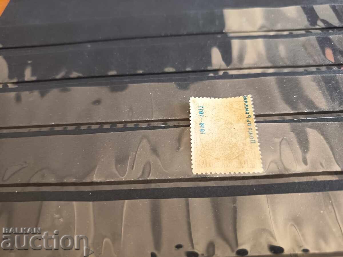 Доставка на Куриоз изместена надпечатка Поща в Ромън от 1917 г. №115 Доставка на Куриоз изместена надпечатка Поща в Ромън от 1917 г. №115