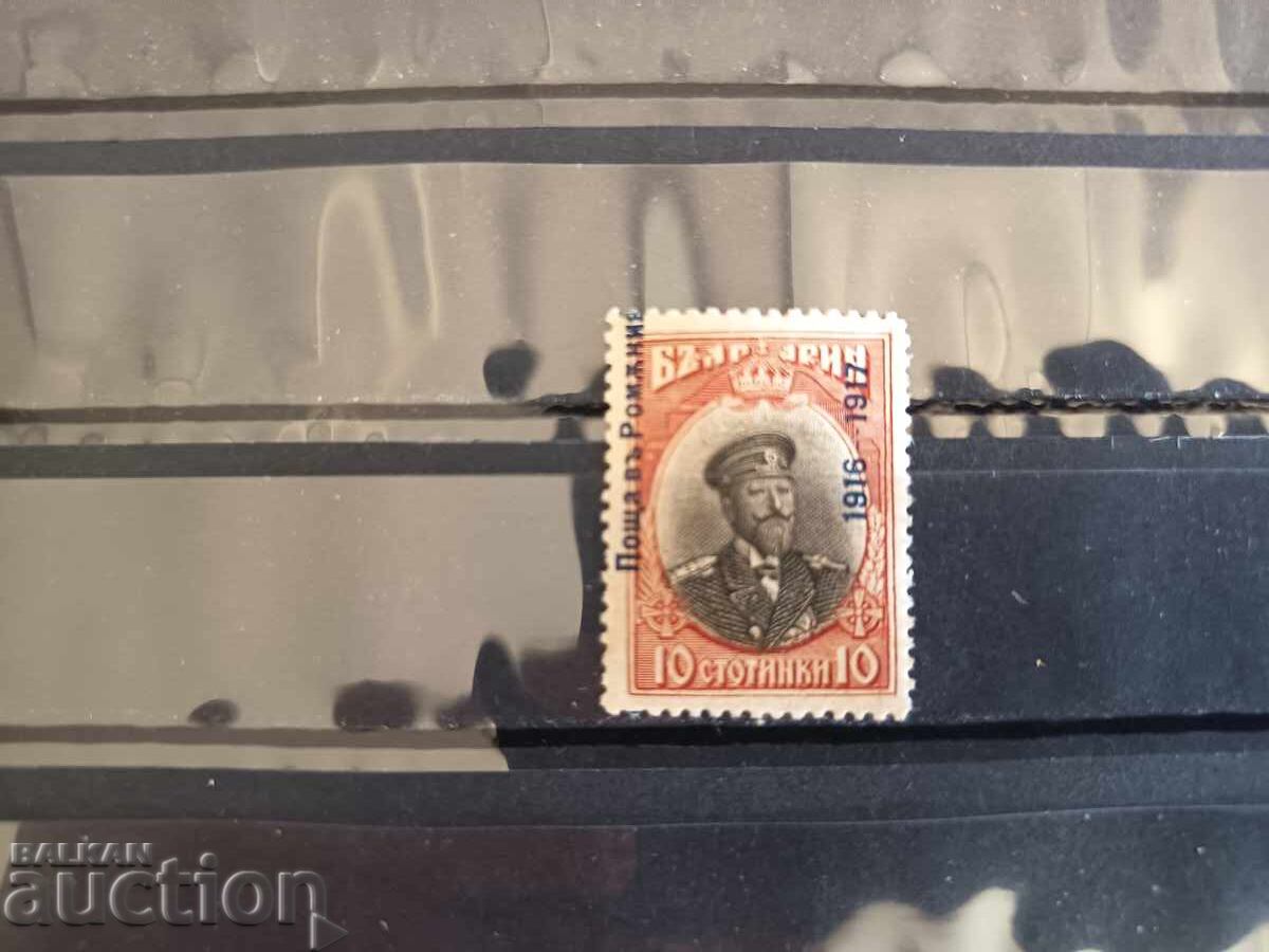 Куриоз изместена надпечатка Поща в Ромън от 1917 г. №115 Куриоз изместена надпечатка Поща в Ромън от 1917 г. №115