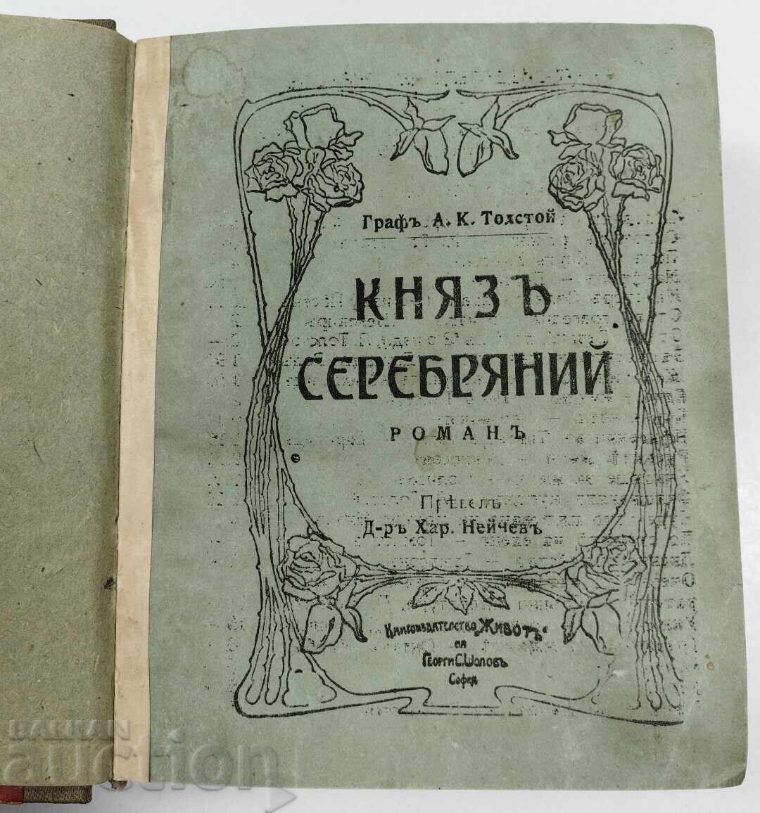 Prince Silver Tolstoy with price € 7.67 | 15.00 BGN